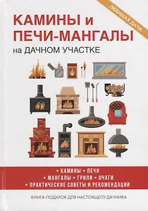 Камины и печи-мангалы на дачном участке.