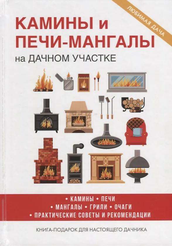 Книга Камины и печи-мангалы на дачном участке. (Галина Серикова) — 1