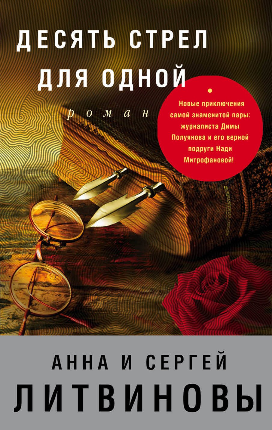 

Десять стрел для одной