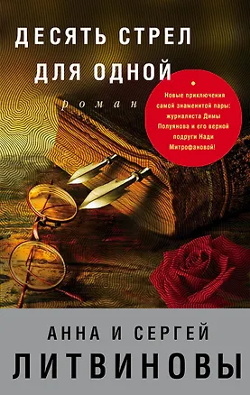 Книга Десять стрел для одной (Сергей Литвинов, Анна Литвинова)
