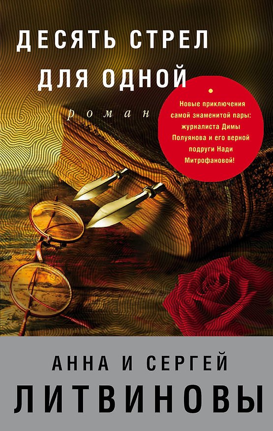 Книга Десять стрел для одной (Сергей Литвинов, Анна Литвинова) — 1