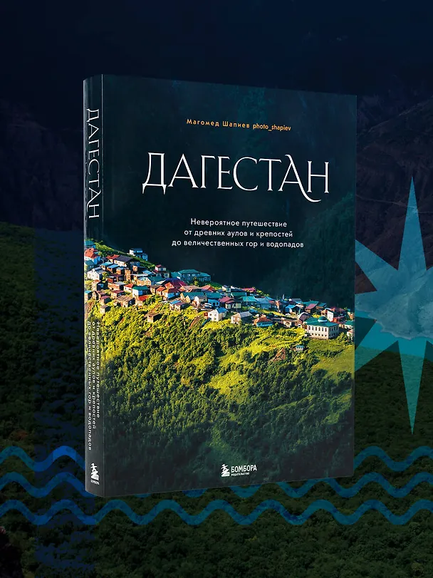 Книга Дагестан. Невероятное путешествие от древних аулов и крепостей до величественных гор и водопадов (Магомед Шапиев) — 11