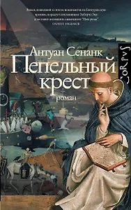 Пепельный крест