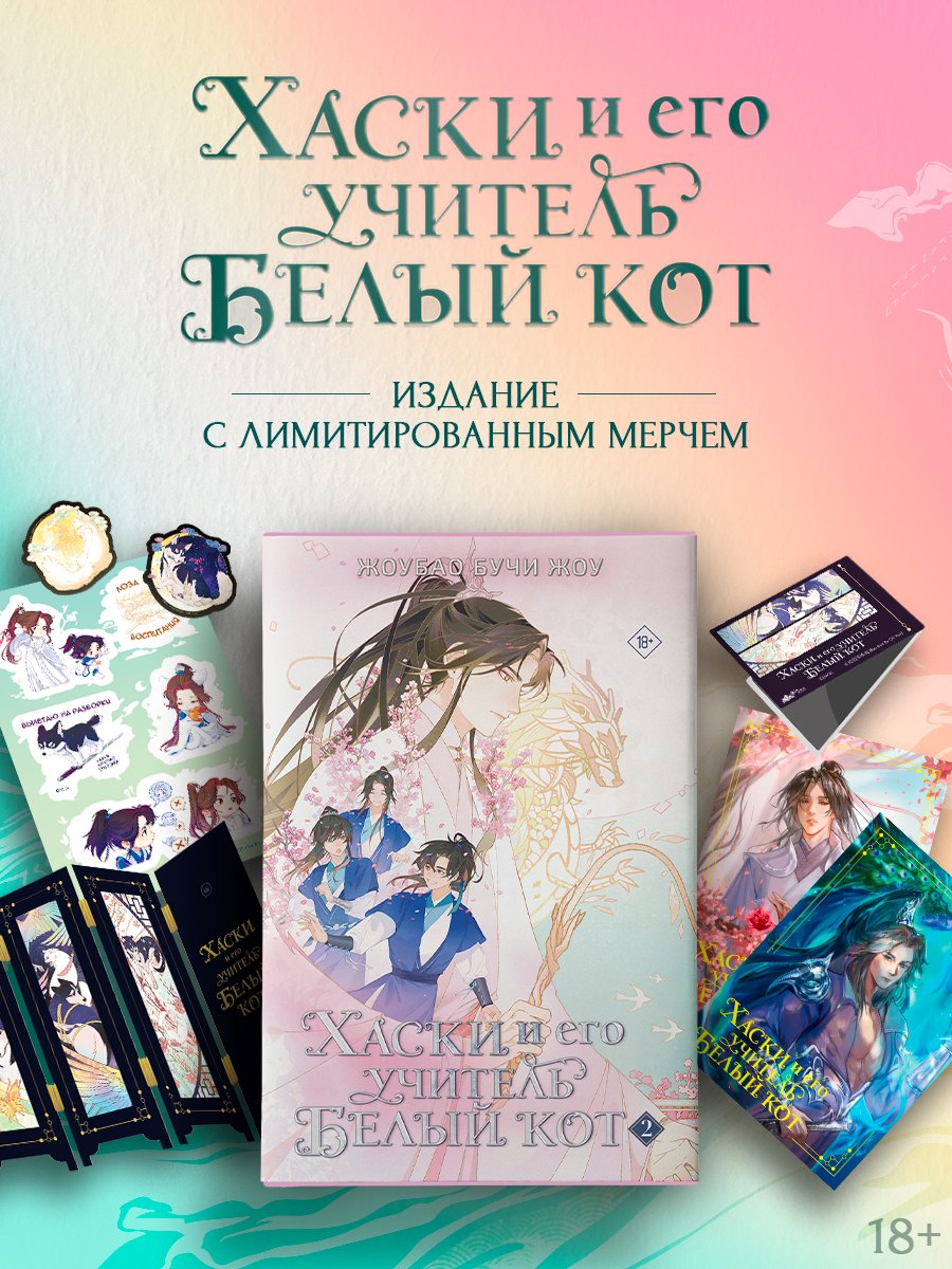 

Хаски и его учитель Белый кот. Книга 2 + лимитированный мерч