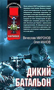 Дикий батальон (Неизвестная война Афган). Миронов В. (Эксмо)