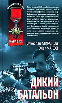 Книга Дикий батальон (Неизвестная война Афган). Миронов В. (Эксмо) () — 1