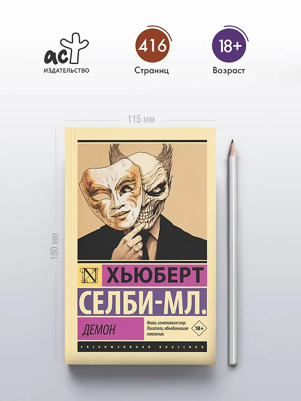 Книга Демон (Хьюберт Селби-мл.) — 6