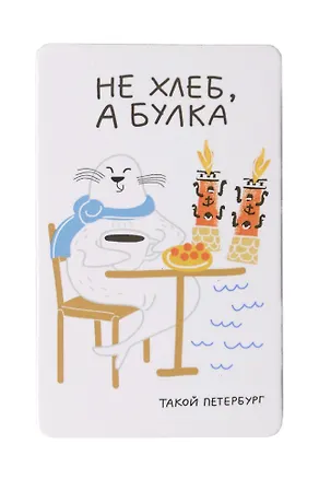 Магнит СПб Не хлеб, а булка (нерпа) (9х5,5) (винил) (МВ2020-037) 2824454