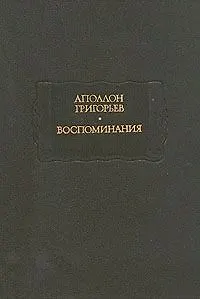 Книга Аполлон Григорьев. Воспоминания (Аполлон Григорьев)