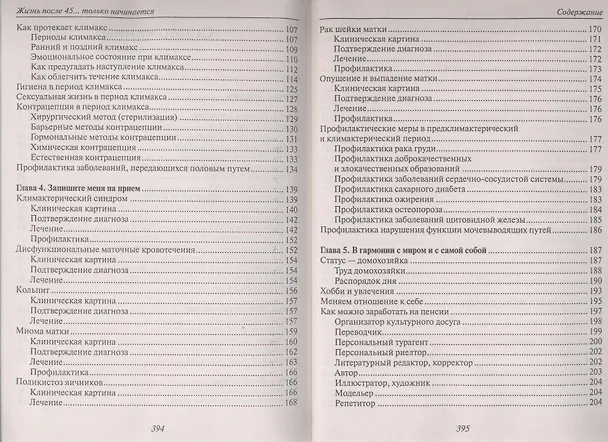Книга Жизнь после 45... только начинается () — 4