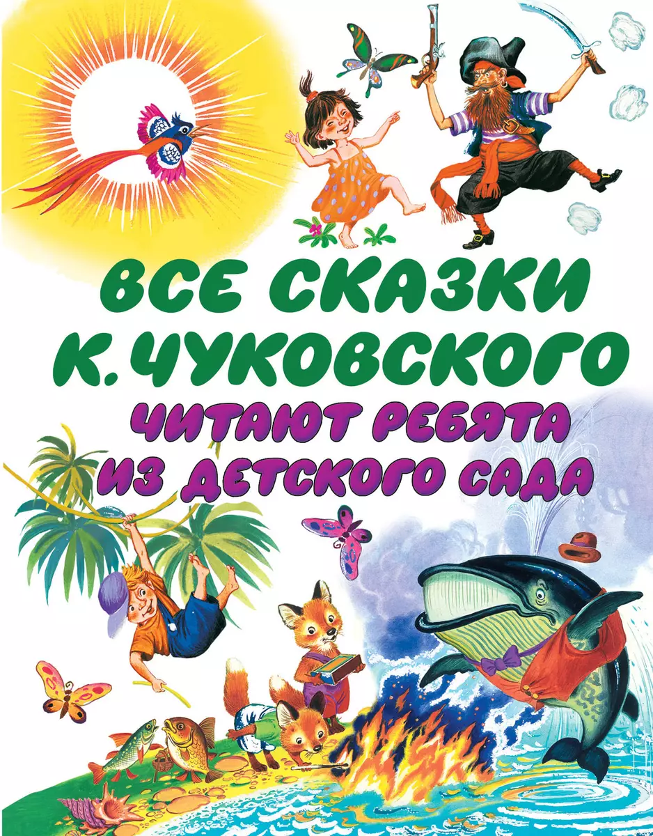 Все сказки К. Чуковского читают ребята из детского сада