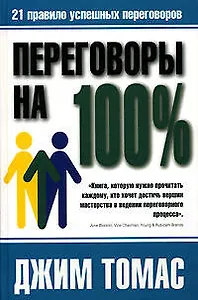 Переговоры на 100%