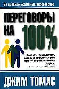 Книга Переговоры на 100% (Джим Томас) — 1