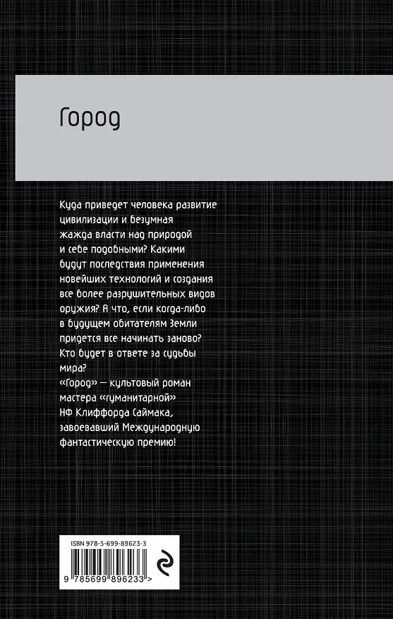 Книга Город (Клиффорд Саймак) — 2