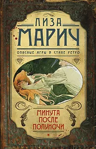 Минута после полуночи: роман