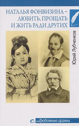 Книга Наталья Фонвизина–любить, прощать и жить ради других   (Юрий Лубченков)
