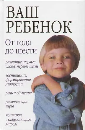 Книга Ваш ребенок: От 1года  до 6 лет (Е. Дюкова)