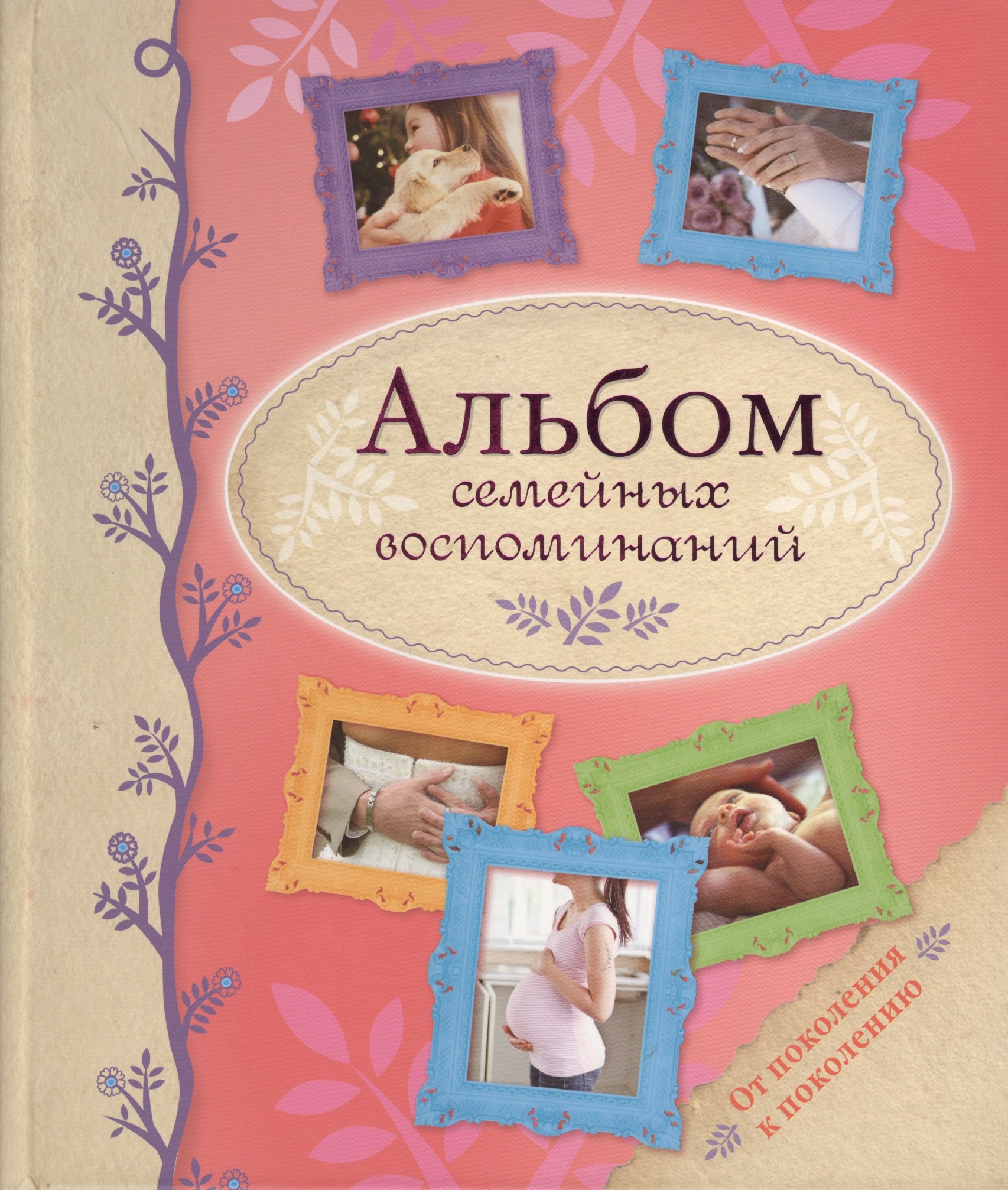 

Альбом семейных воспоминаний