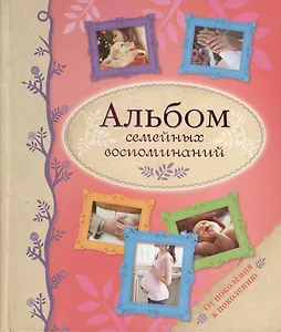 Альбом семейных воспоминаний