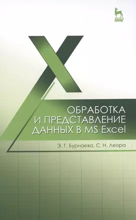 Обработка и представление данных в MS Excel: Уч.пособие — 2500865 — 1