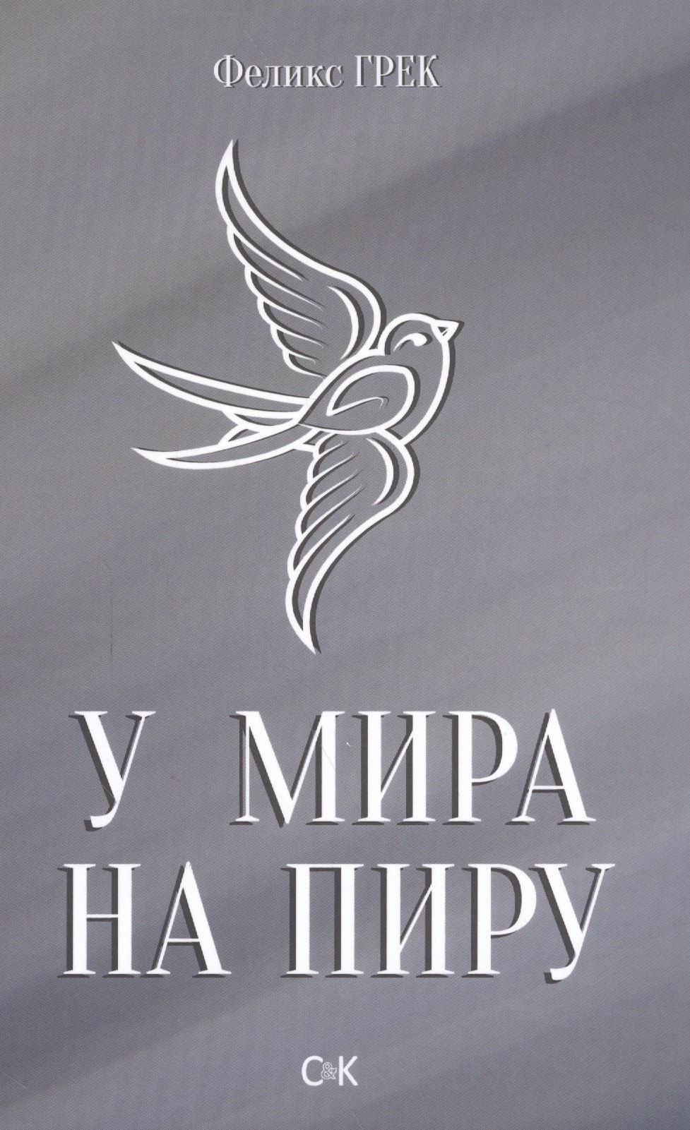 

У мира на пиру