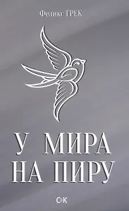 У мира на пиру