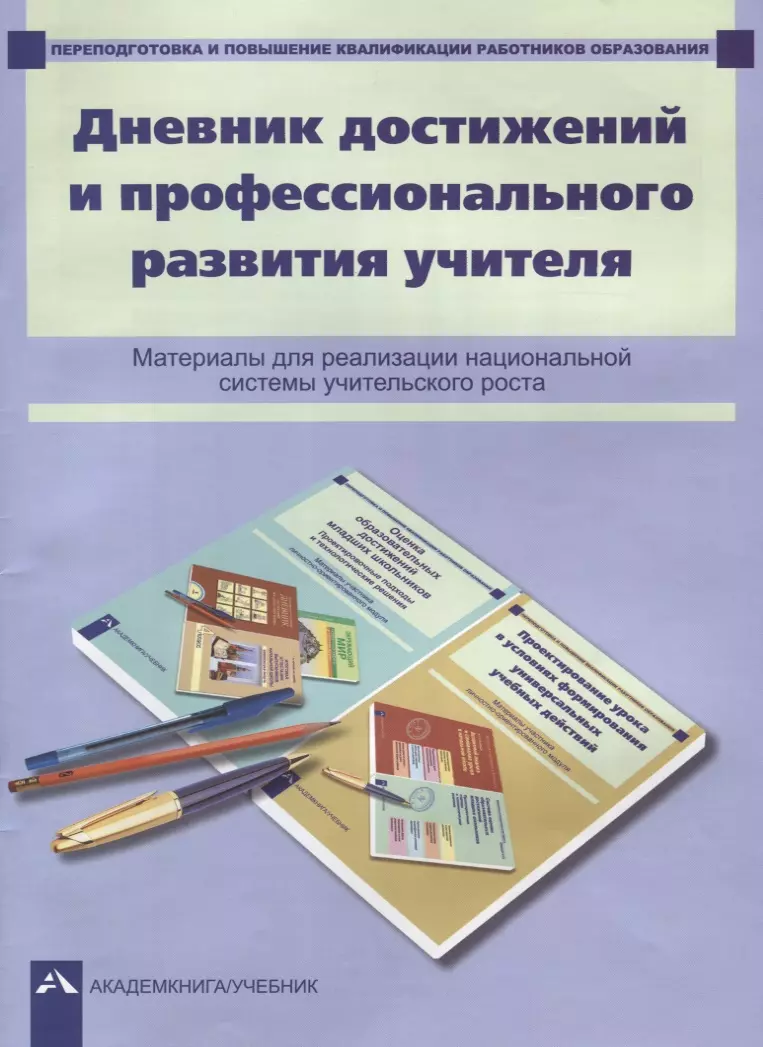 Дневник достижений и профессионального развития учителя : материалы для  реализации национальной системы учительского роста (Александр Соломатин,  Роза ...