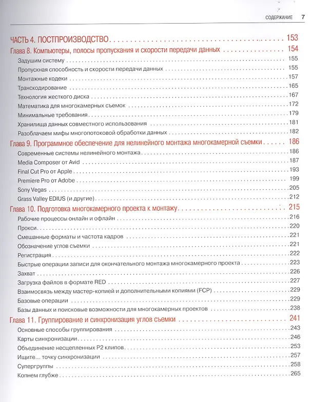 Книга Многокамерное производство: от подготовки до монтажа и выпуска (Митч Якобсон) — 4