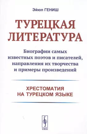 Турецкая литература. Биографии самых известных поэтов и писателей, направления их творчества и примеры произведений. Хрестоматия на турецком языке — 2806529 — 1