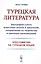 Турецкая литература. Биографии самых известных поэтов и писателей, направления их творчества и примеры произведений. Хрестоматия на турецком языке — 2806529 — 1