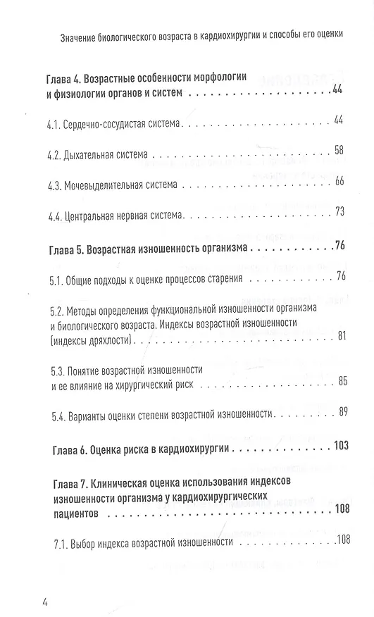 Книга Значение биологического возраста в кардиохирургии и способы его оценки (Назим Шихвердиев, Дмитрий Ушаков) — 4