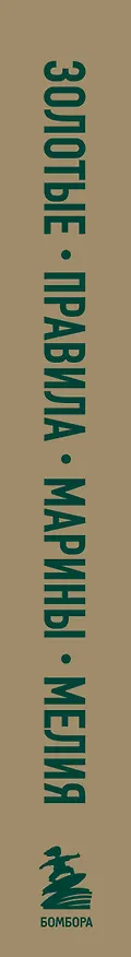 Книга Золотые правила Марины Мелия. Как выстроить отношения с ребенком с первых дней и на всю жизнь (Марина Мелия) — 4