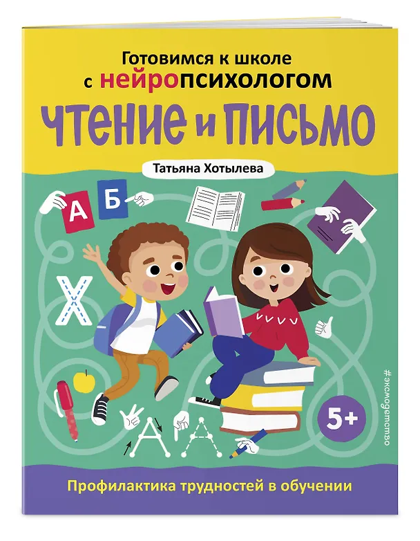 Книга Чтение и письмо. Профилактика трудностей в обучении. 5+ (Татьяна Хотылева) — 5