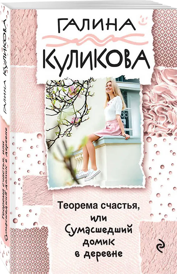 Книга Теорема счастья, или Сумасшедший домик в деревне (Галина Куликова) — 4