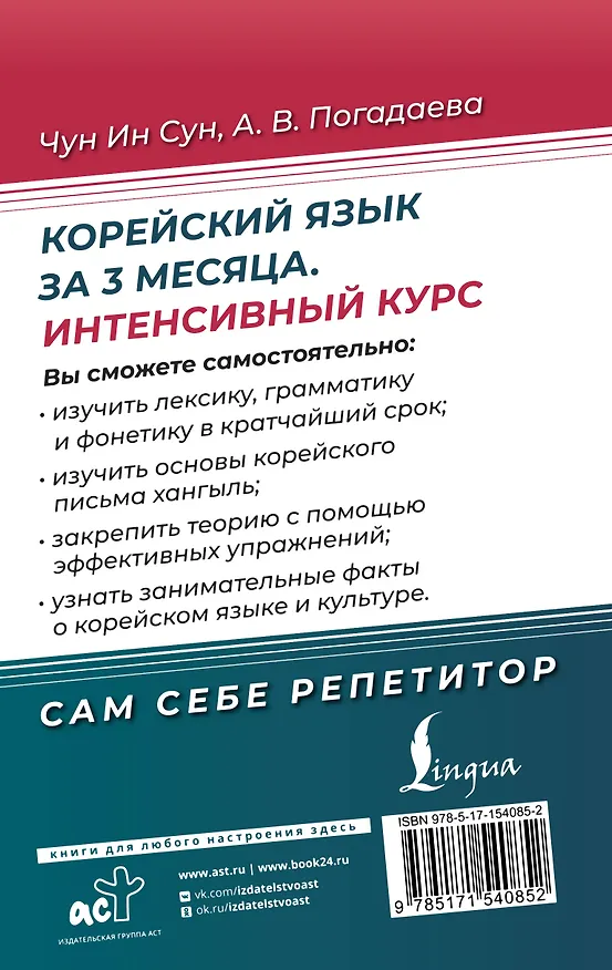 Книга Корейский язык за 3 месяца. Интенсивный курс (Анастасия Погадаева, Чун Ин Сун) — 2