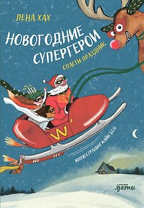 Новогодние супергерои. Спасти праздник