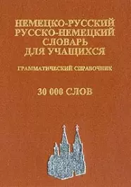 Немецко-русский и русско-немецкий словарь для учащихся. Современная орфография. Грамматическое приложение. 30 000 слов / 2-е изд., испр. и доп. — 2064314 — 1