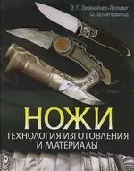 Ножи: Технология изготовления и материалы — 2108575 — 1