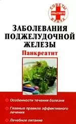 Заболевания поджелудочной железы: Панкреатит: Особенности течения болезни, Главные правила эффективного лечения, Лечебное питание — 2148826 — 1