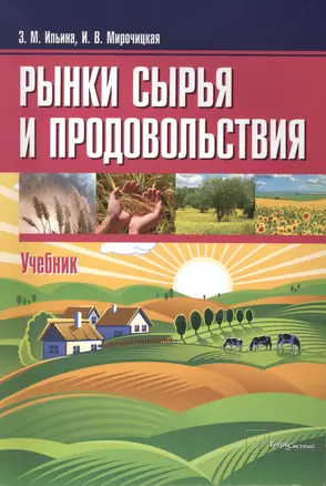 Рынки сырья и продовольствия Учебник (м) Ильина — 2412496 — 1