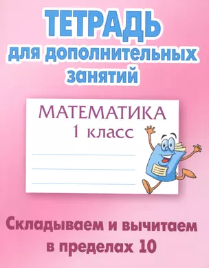 Математика. 1 класс. Складываем и вычитаем в пределах 10 — 2521170 — 1