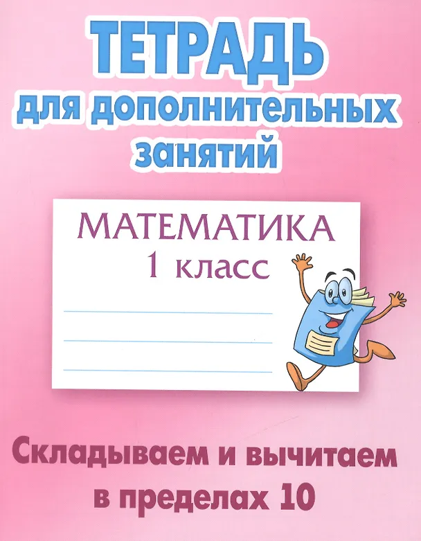 Книга Математика. Складываем и вычитаем в пределах 10. 1 класс. Тетрадь для дополниельных занятий (Станислав Петренко) — 1
