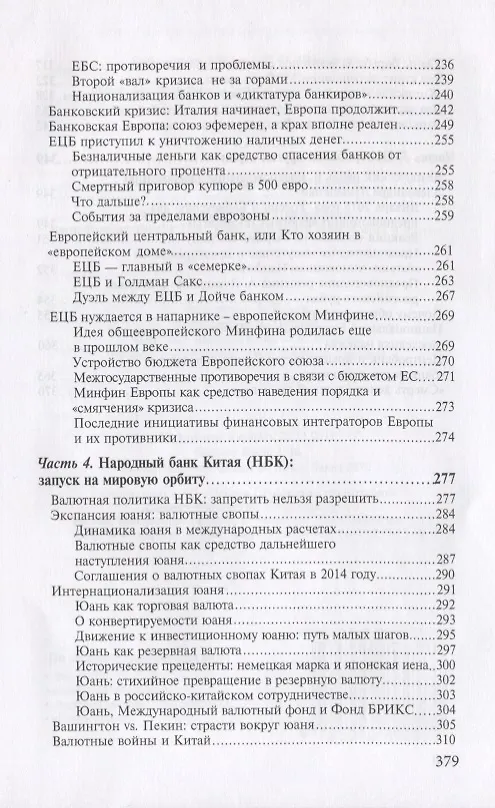Книга Центробанки на службе хозяев денег. Кн. 2: Досье на современные Центробанки: Банки России, ФРС США (Валентин Катасонов) — 4
