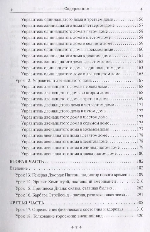 Книга Лучший способ выучить астрологию. Том III. Современные методы толкования гороскопа (Марион Марч) — 6