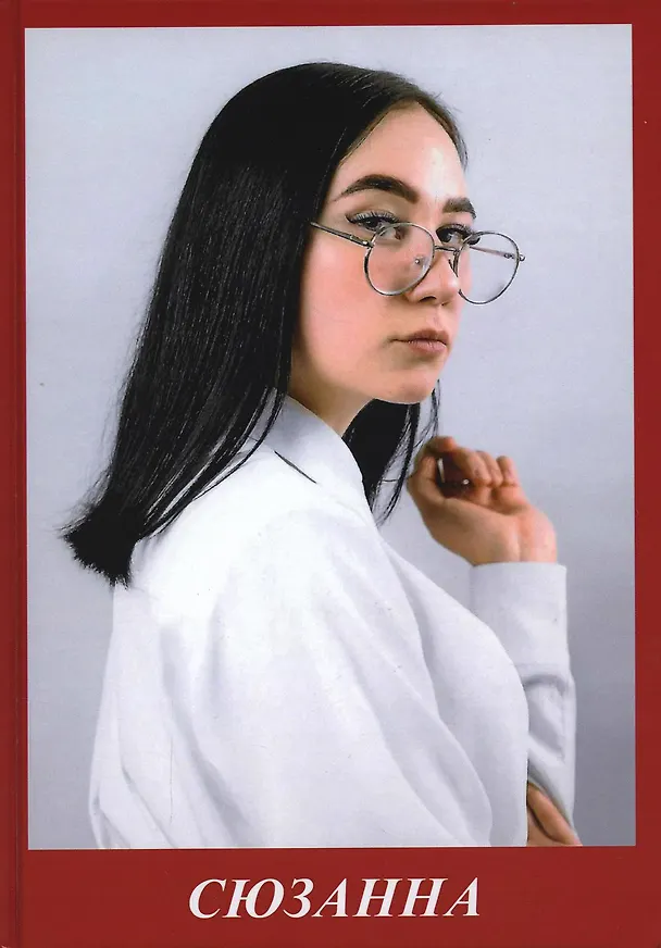Книга Сюзанна (Павел Бузлуков) — 1