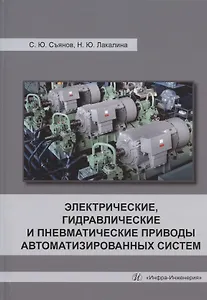 Электрические, гидравлические и пневматические приводы автоматизированных систем: учебное пособие