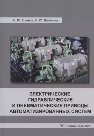 Электрические, гидравлические и пневматические приводы автоматизированных систем: учебное пособие — 2961216 — 1