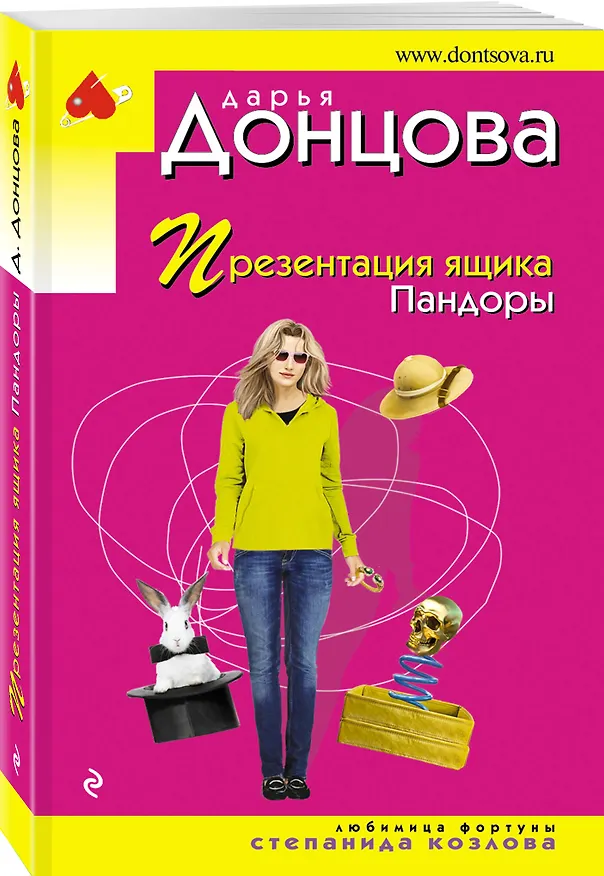 Книга Презентация ящика Пандоры (Дарья Донцова) — 4
