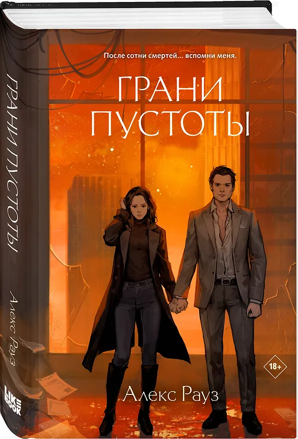 Книга Грани пустоты (Алекс Рауз) — 4
