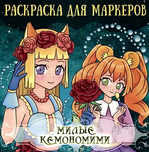 Аниме Раскраска для маркеров. Милые кемономими